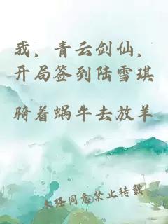 我，青云剑仙，开局签到陆雪琪