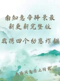 南知意帝释景最新更新完整版
