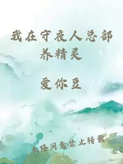 我在守夜人总部养精灵