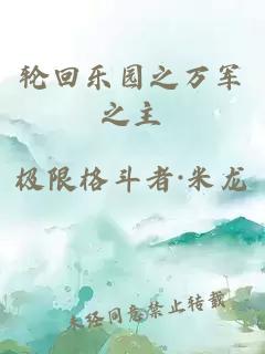 轮回乐园之万军之主