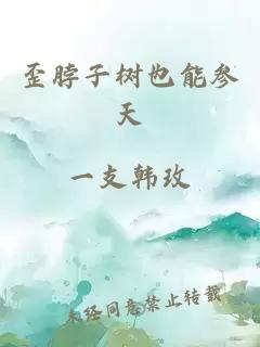 歪脖子树也能参天