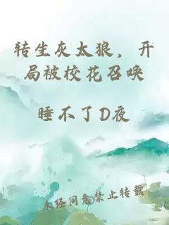 转生灰太狼，开局被校花召唤