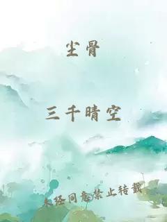 尘骨