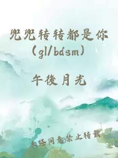 兜兜转转都是你（gl/bdsm）